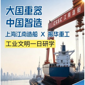 1日上海江南造船·振华重工研学营|打卡振华重工+感受巨轮诞生+领会大国工匠精神