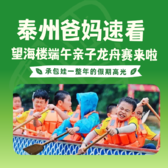 半日泰州亲子赛龙舟端午营|端午包粽子+龙舟点睛+亲子龙舟赛