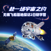 2天无锡飞船基地探访研学营|飞船智能制造基地探访+露营观星+美式运动+军博打卡