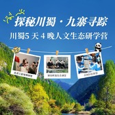 5天探秘川蜀·九寨寻踪研学夏令营|三星堆+多彩九寨+熊猫生态课堂