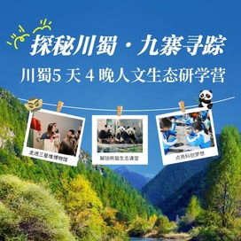 5天探秘川蜀·九寨寻踪研学夏令营|三星堆+多彩九寨+熊猫生态课堂