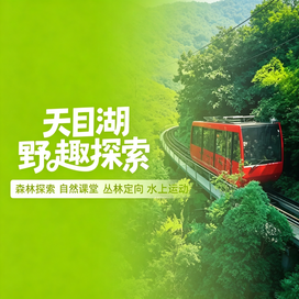 3天天目湖亲子研学营|森林探索+自然课堂+丛林定向+水上运动