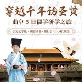 5天穿越千年访圣贤研学夏令营|传统六艺+溯源圣贤+尼山圣境