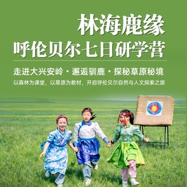 7天“林海鹿缘”呼伦贝尔研学夏令营|邂逅驯鹿+探秘草原+航空科普