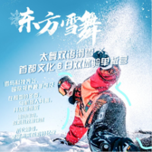 【北京-张家口独立】6天东方雪舞-太舞双语滑雪·首都文化双体验冬令营【单板营】