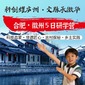 5天“科创耀庐州，文脉承徽华”研学夏令营丨AI科技+古城古村+徽墨竹雕