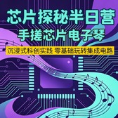 半日芯片探秘独立研学营|手搓芯片电子琴+沙子变形记+参观国家集成电路创新中心