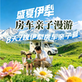 8天盛夏伊犁房车亲子营|房车亲子旅行+独库公路穿越+赛里木湖湖畔露营