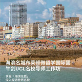 英国4线-18天海滨名城布莱顿微留学国际夏令营（北京上海广州）