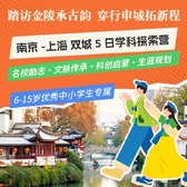 5天踏访金陵承古韵·穿行申城拓新程研学夏令营|双城探索+江南文脉+走进名校