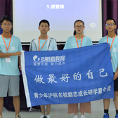 “做最好的自己”沪杭名校励志成长研学夏令营（8天）