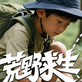 6天荒野大镖客·荒野求生夏令营|AHA标准急救课+搭建庇护所+丛林CS