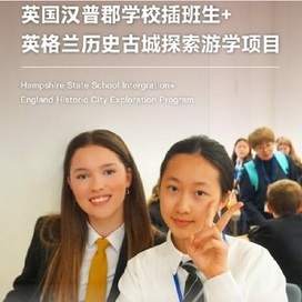 英国4线-14天汉普郡学校插班生+英格兰古城探索国际冬令营（北京上海广州出发）