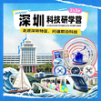2日深圳科技探索营|玩转机器狗+云巴探秘+帆船出海+名校探访