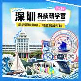2日深圳科技探索营|玩转机器狗+云巴探秘+帆船出海+名校探访