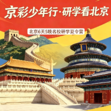 5天京华问道研学营|探秘千年古都文脉+追随清北榜样逐梦+知行砺志少年远航