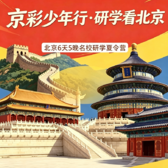 5天京华问道研学营|探秘千年古都文脉+追随清北榜样逐梦+知行砺志少年远航
