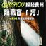 6天探秘贵州营|探喀斯特秘境+访天眼星辰+解锁黔地奇遇