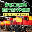 1日常州火车工厂研学营|走进中车核心厂区+体验火车驾驶+化身“小小钳工”