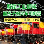 1日常州火车工厂研学营|走进中车核心厂区+体验火车驾驶+化身“小小钳工”
