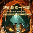1日地心探险营3.0版|恒温20℃超大温泉溶洞大冒险+勇闯地心秘境+银河泻地奇观