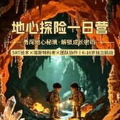 1日地心探险营3.0版|恒温20℃超大温泉溶洞大冒险+勇闯地心秘境+银河泻地奇观