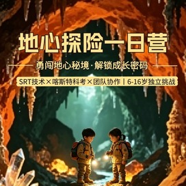 1日地心探险营3.0版|恒温20℃超大温泉溶洞大冒险+勇闯地心秘境+银河泻地奇观