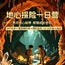1日地心探险营3.0版|恒温20℃超大温泉溶洞大冒险+勇闯地心秘境+银河泻地奇观