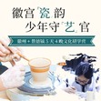 5天徽宫瓷韵·少年守艺官研学夏令营|徽州古城+景德镇陶瓷+非遗手工