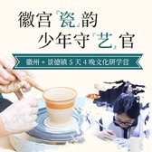 5天徽宫瓷韵·少年守艺官研学夏令营|徽州古城+景德镇陶瓷+非遗手工
