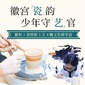 5天徽宫瓷韵·少年守艺官研学夏令营|徽州古城+景德镇陶瓷+非遗手工