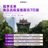 【南京独立】7天筑梦未来-南京名校深度探访夏令营