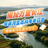 1日何以长江研学营|生态科考+知识科普+长江保护