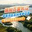 1日何以长江研学营|生态科考+知识科普+长江保护