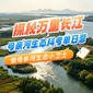 1日何以长江研学营|生态科考+知识科普+长江保护