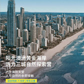 澳洲2线-阳光澳洲黄金海岸|活力三城自然探索国际夏令营（北京上海广州）