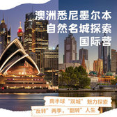 澳洲1线-18天悉尼墨尔本自然名城探索国际夏令营|大自然亲密接触（上广深香港）
