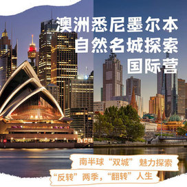 澳洲1线-18天悉尼墨尔本自然名城探索国际夏令营|大自然亲密接触（上广深香港）