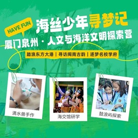 5天海丝少年寻梦记研学夏令营|踏鼓浪屿+寻闽南古韵+逐梦名校学府