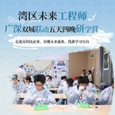 5天大湾区未来工程师研学夏令营|疯狂的原子+名校筑梦+科技探秘