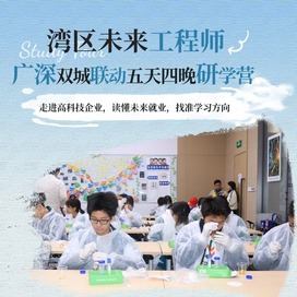 5天大湾区未来工程师研学夏令营|疯狂的原子+名校筑梦+科技探秘
