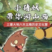 6天小猪妖带你游山西研学夏令营|寻觅佛影线索+探寻街巷秘踪+寻找榫卯机关