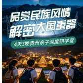 4天品民族风情，观大国重器贵州亲子夏令营|领略苗族民俗+原生态饮食+探秘大国重器