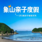 3天象山滨海营|环湖骑行+滩涂赶海+渔趣手作，解锁象山渔家研学之旅