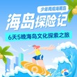 6天少年勇闯海南岛-海岛探索记亲子夏令营|探秘雨林+海岸骑行+探索海洋