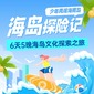 6天少年勇闯海南岛-海岛探索记亲子夏令营|探秘雨林+海岸骑行+探索海洋