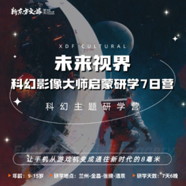 【兰州-金昌-张掖-酒泉独立】7天未来视界·科幻影像大师启蒙研学夏令营