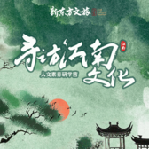 【南京-扬州-苏州独立】7天寻访江南文化·人文素养研学夏令营