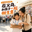 3天义乌亲子财商研学营|财商实景研学+亲子共学实践+小小掌柜体验