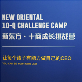 【北京独立】6天做自己的CEO·十商成长挑战冬令营